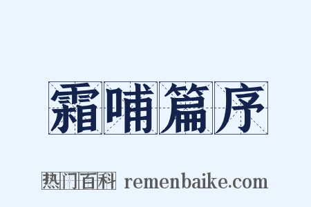 霜哺篇序是什么意思的图片
